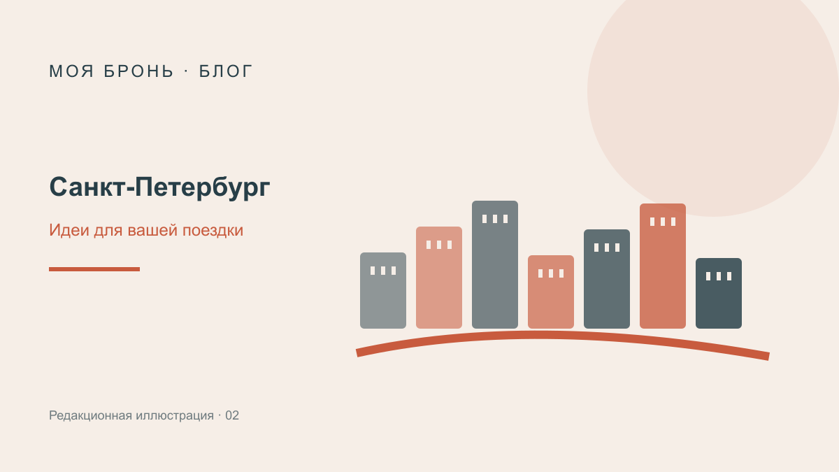 Первый визит в Санкт-Петербург: план без спешки